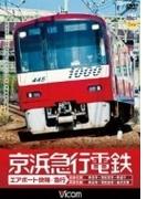 京浜急行電鉄 エアポート急行: 高架前 / 泉岳寺・羽田空港・新逗子: 高架後 / 泉岳寺・羽田空港・金沢文庫