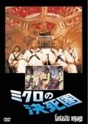 ミクロの決死圏【DVD】