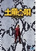 土竜の唄 潜入捜査官reiji Blu-ray スペシャル エディション (+3dvd)【ブルーレイ】