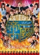 【第二章】 學蘭歌劇 『帝一の國』 -決戦のマイムマイム-【DVD】