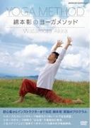 綿本彰のヨーガメソッド