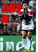 ラグビー日本代表　五郎丸歩　～桜のエンブレムを胸に～