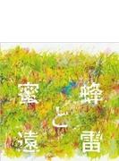 恩田陸 蜜蜂と遠雷 音楽集【CD】 2枚組