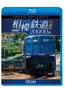 相模鉄道20000系全線 4k撮影作品