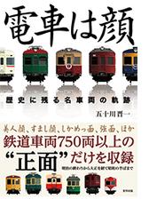 電車は顔 歴史に残る名車両の軌跡 Honto電子書籍ストア