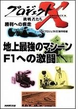 地上最強のマシーン ｆ１への激闘 プロジェクトx Honto電子書籍ストア