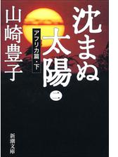 沈まぬ太陽 五 会長室篇 下 の電子書籍 Honto電子書籍ストア