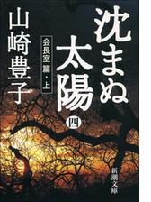 沈まぬ太陽 五 会長室篇 下 の電子書籍 Honto電子書籍ストア