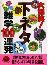 大爆笑 下ネタおもしろ雑学100連発 Honto電子書籍ストア