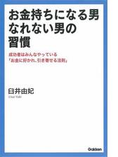 お金持ちになる男 なれない男の習慣 Honto電子書籍ストア