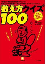 数え方クイズ100 Honto電子書籍ストア