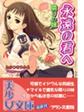 永遠の君へ 隣りの妹 Honto電子書籍ストア