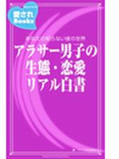 アラサー男子の生態 恋愛リアル白書の電子書籍 Honto電子書籍ストア