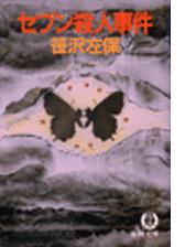 セブン殺人事件 Honto電子書籍ストア