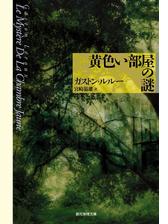 黄色い部屋の謎 宮崎嶺雄訳 Honto電子書籍ストア