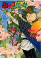 シリーズ ふしぎ遊戯 外伝 Honto電子書籍ストア