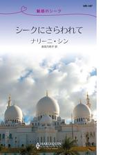 魅惑のシーク シークにさらわれて Honto電子書籍ストア