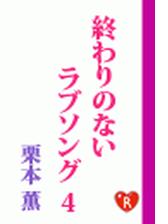 終わりのないラブソング4の電子書籍 Honto電子書籍ストア