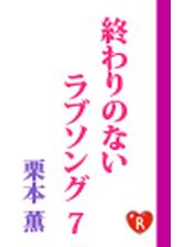 終わりのないラブソング7の電子書籍 Honto電子書籍ストア