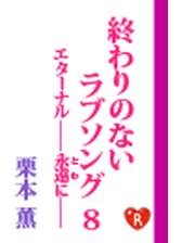 終わりのないラブソング Honto電子書籍ストア