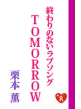 終わりのないラブソング Honto電子書籍ストア