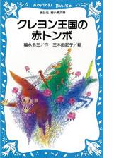 クレヨン王国 Honto電子書籍ストア