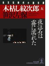 木枯し紋次郎（九）～三途の川は独りで渡れ～の電子書籍 - honto電子