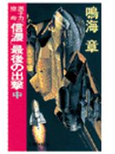 原子力空母 信濃 最後の出撃 中の電子書籍 Honto電子書籍ストア