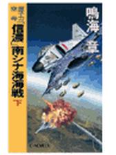 原子力空母 信濃 最後の出撃 中の電子書籍 Honto電子書籍ストア