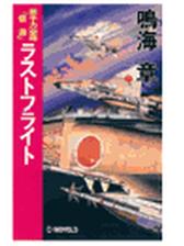 原子力空母 信濃 Honto電子書籍ストア