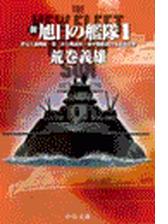 新旭日の艦隊１ 夢見る超戦艦 第三次大戦前夜 海中戦艦新日本武尊出撃の電子書籍 Honto電子書籍ストア