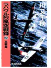 ラバウル烈風空戦録 外伝３の電子書籍 Honto電子書籍ストア