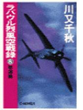 ラバウル烈風空戦録６ 爆砕篇の電子書籍 Honto電子書籍ストア