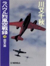 ラバウル烈風空戦録９ 風雲篇の電子書籍 Honto電子書籍ストア