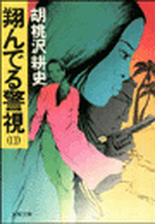 翔んでる警視 ２ の電子書籍 Honto電子書籍ストア