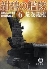 新紺碧の艦隊 ４ スカンジナビア解放作戦 ヒトラー最期の決戦の電子書籍 Honto電子書籍ストア