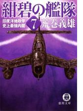 新紺碧の艦隊 ４ スカンジナビア解放作戦 ヒトラー最期の決戦の電子書籍 Honto電子書籍ストア