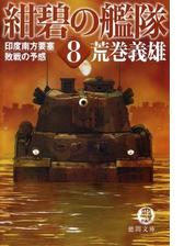 紺碧の艦隊８ 印度南方要塞 敗戦の予感の電子書籍 Honto電子書籍ストア