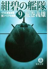 紺碧の艦隊４ 紅海雷撃作戦 海中要塞鳴門出撃の電子書籍 Honto電子書籍ストア