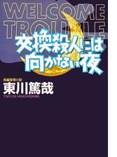 ここに死体を捨てないでください の電子書籍 Honto電子書籍ストア