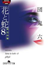 期間限定価格】花と蛇1 誘拐の巻の電子書籍 - honto電子書籍ストア