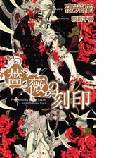 薔薇の刻印 イラスト付 の電子書籍 Honto電子書籍ストア