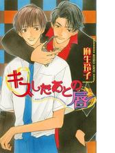 キスしたあとの唇 Honto電子書籍ストア