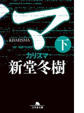 カリスマ 中 の電子書籍 Honto電子書籍ストア
