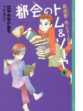 都会のトム ソーヤ 9 前夜祭 ｅｖｅ 内人ｓｉｄｅ の電子書籍 Honto電子書籍ストア