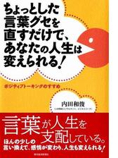 ちょっとした言葉グセを直すだけで あなたの人生は変えられる Honto電子書籍ストア