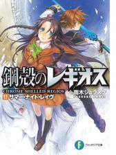 鋼殻のレギオス Honto電子書籍ストア