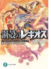 鋼殻のレギオス Honto電子書籍ストア
