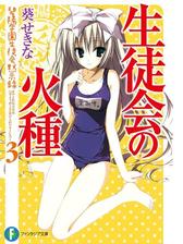 生徒会の火種 碧陽学園生徒会黙示録3の電子書籍 Honto電子書籍ストア