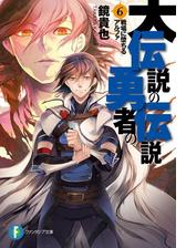 大伝説の勇者の伝説6 戦場に堕ちるアルファの電子書籍 Honto電子書籍ストア